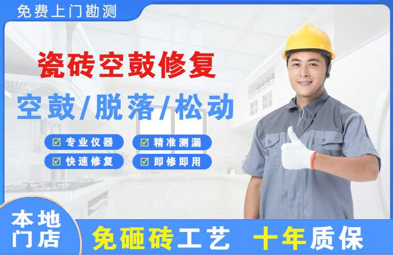 仁化瓷砖空鼓修复